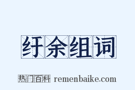 纡余组词是什么意思的图片